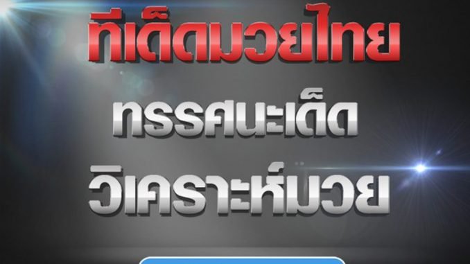 ทีเด็ดมวย-โปรโมท-1-1040x1040-2 ทรรศนะมวย