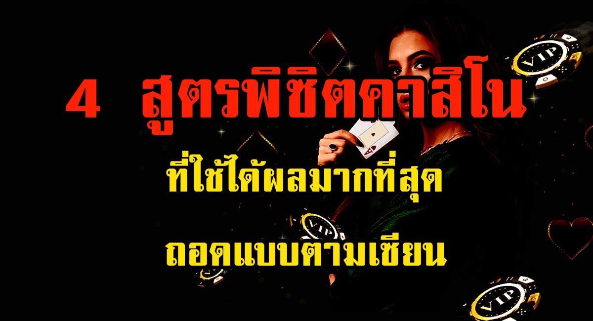 4 หลักการเล่นพนันชนะคาสิโน